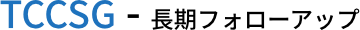 TCCSG-長期フォローアップ